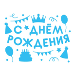 Наклейка на коробку С Днем Рождения Вечеринка Голубой 28х37 см #2020-12