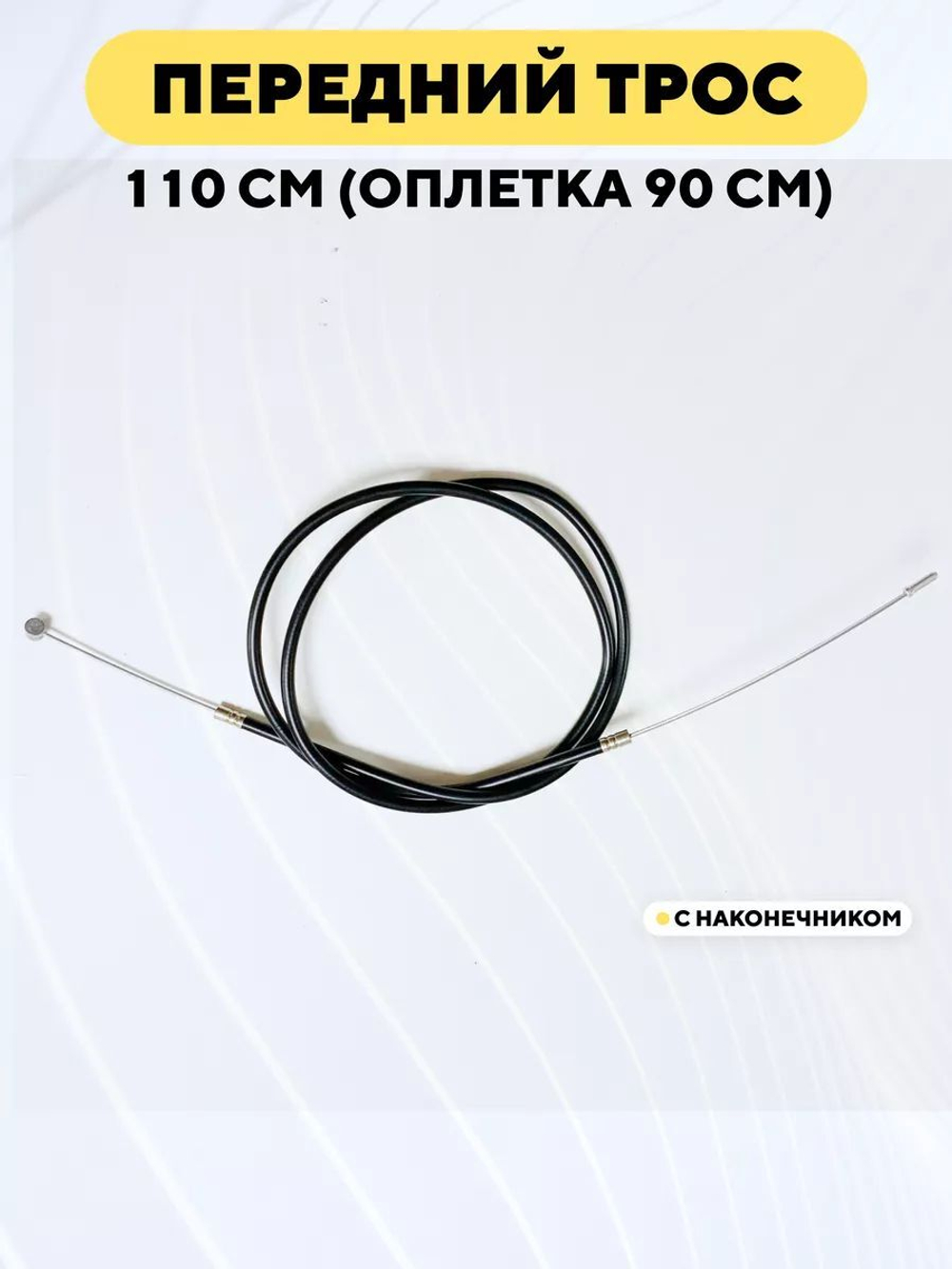 Тормозной трос в оплетке (рубашке) для электросамоката, велосипеда 110 см, оплетка 90 см