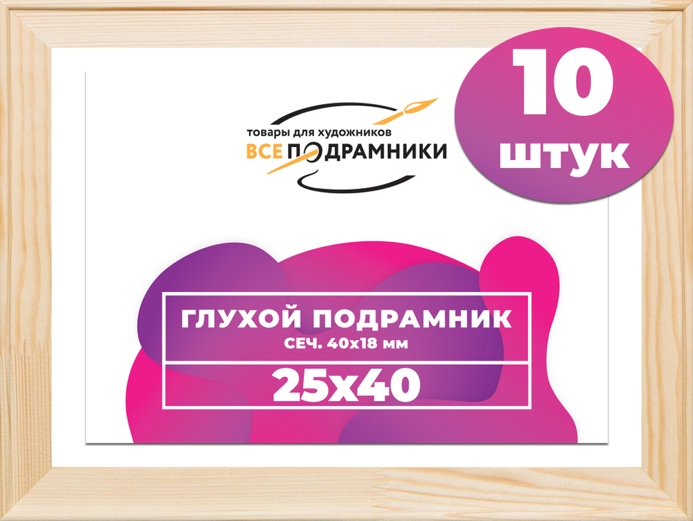 Глухой подрамник 25x40 см. сеч. 40х18 мм. (10 штук)