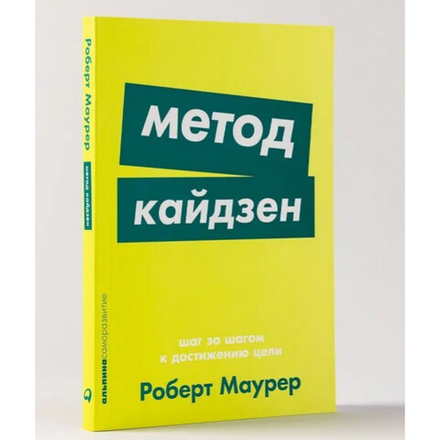 Покетбук "Метод кайдзен. Шаг за шагом к достижению цели"