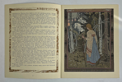 Василиса Прекрасная, рис. И.Я. Билибина. М.: ГОЗНАК, 1965 г.