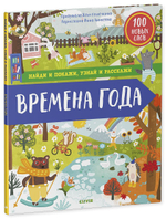 Найди и покажи, узнай и расскажи. Времена года