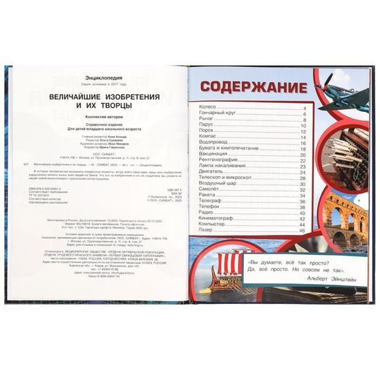 Энциклопедия. Величайшие изобретения и их творцы. 197х255 мм. 7БЦ. 48 стр. Умка