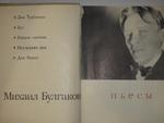 "Пьесы". Михаил Булгаков