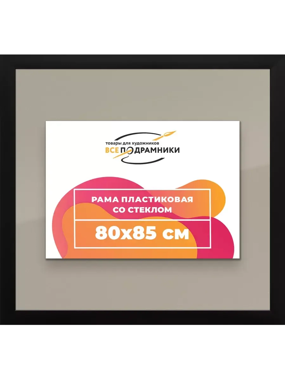 Рамка для постера и фотографий 80x85