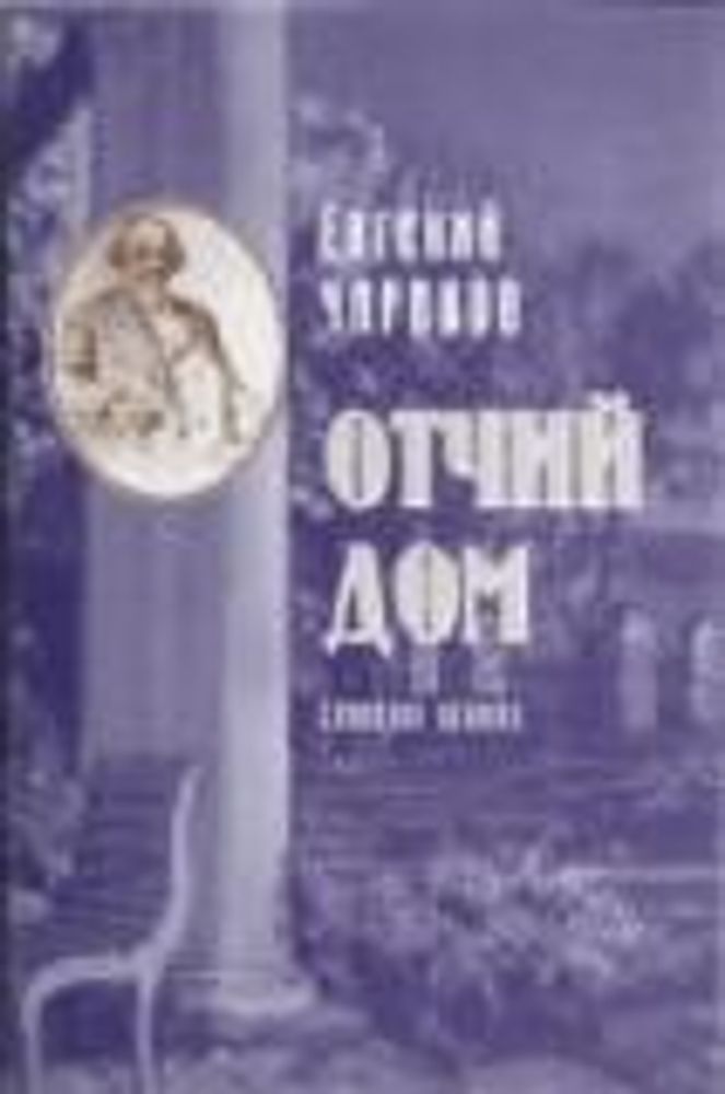 Отчий Дом (Эллис Лак) (Чириков Евгений)
