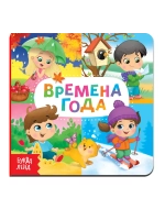 Веселые окошки. Времена года