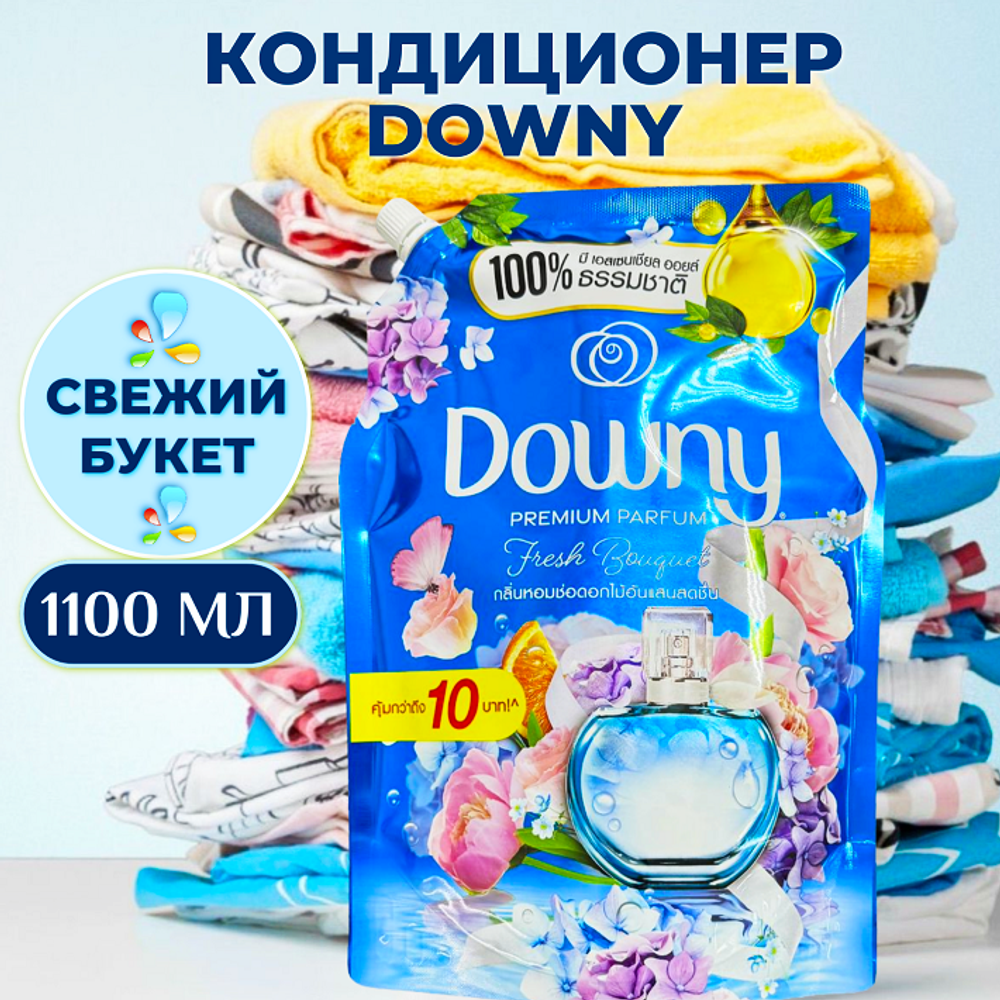 Тайский Кондиционер для Стирки Белья Концентрированный Fresh Bouguet 1100мл Downy