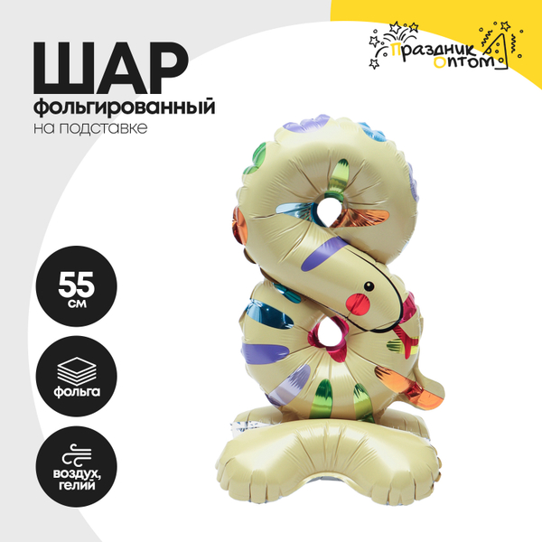 Воздушный шар "Цифра 8" змея, на подставке, фольгированный