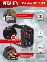 Сварочный аппарат инверторный Ресанта САИ-250Т LUX
