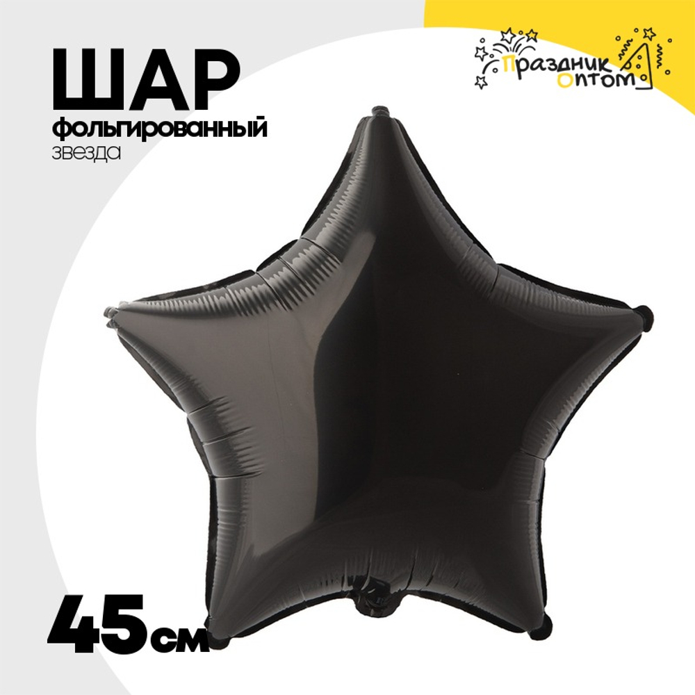 Шар фольгированный Звезда 45 см (Черный)