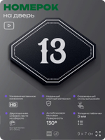 Номерок на дверь квартиры 13, для кабинета, офиса, шильдик 9 х 7 см, черный, Айдентика Технолоджи