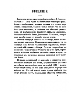 Дневник экспедиции Александра Лаврентьевича Чекановского по рекам Нижней Тунгуске, Оленеку и Лене в 1873-75 годах | А.Л. Чекановский