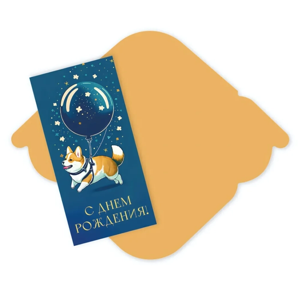 Конверт для денег стандарт «С Днем Рождения - Корги»