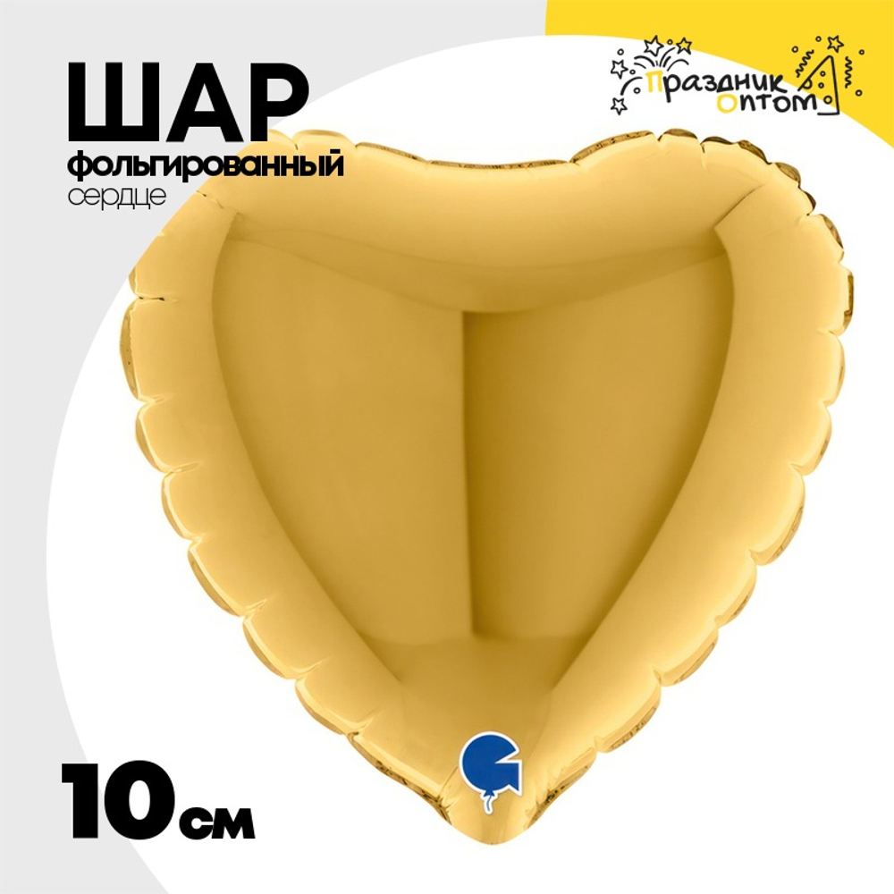 Шар фольгированный Сердце 10 см (Золотой)