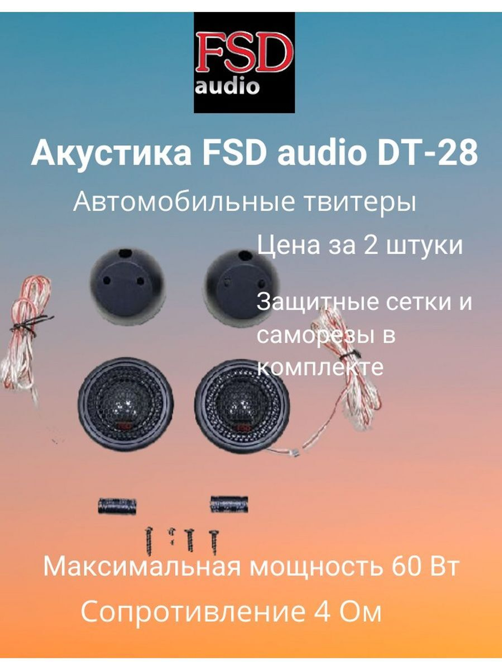 Автомобильные твитеры в машину audio DT-28 ()