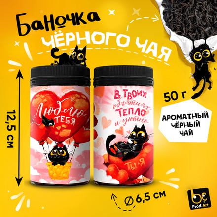 Чай черный крупнолистовой, ЛЮБЛЮ ТЕБЯ, 50 г.  TM Prod.Art