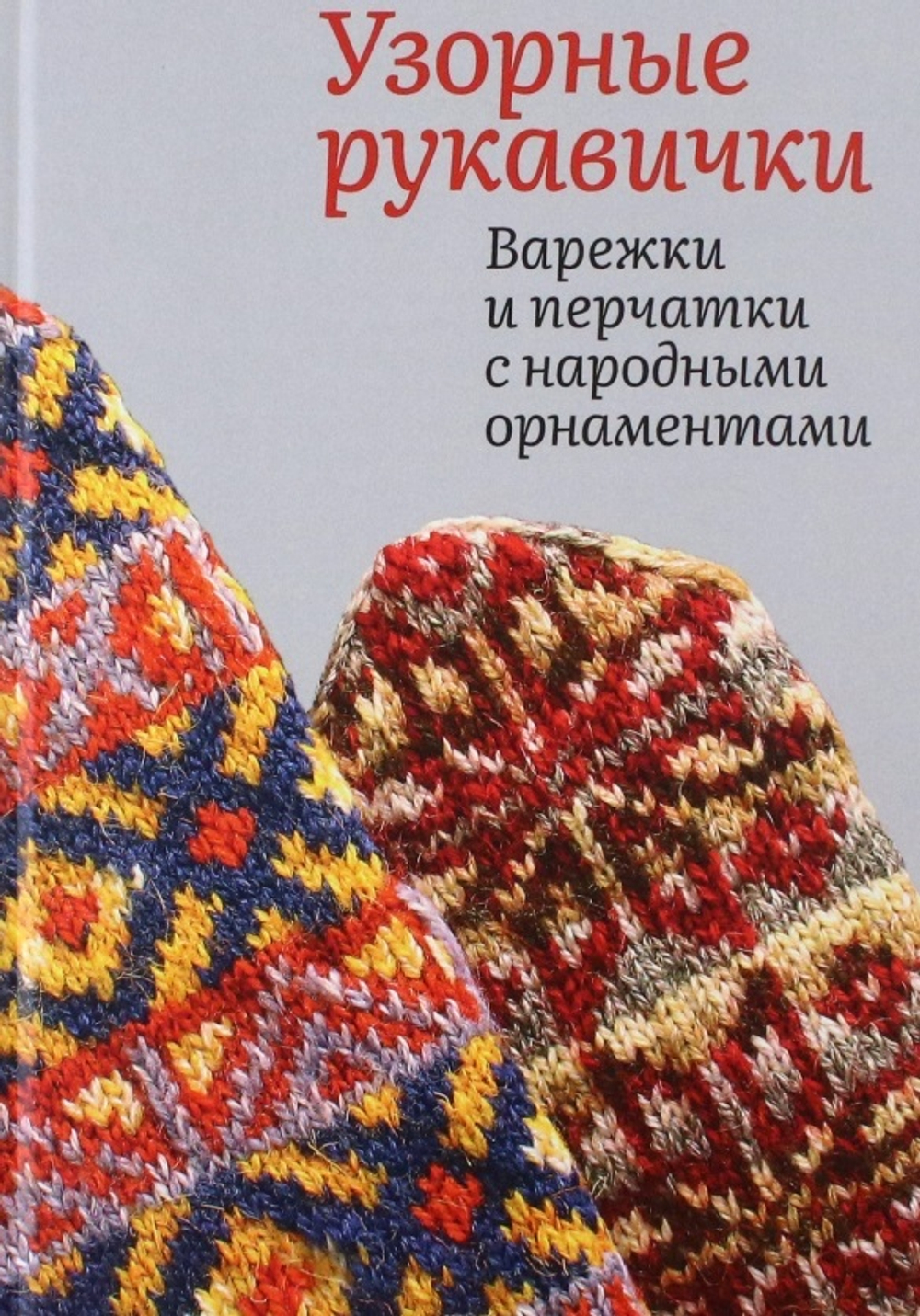 Узорные рукавички