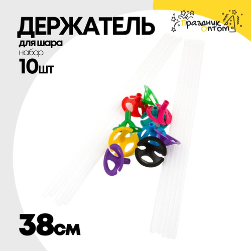 Держатель для шара Набор 10 шт Палочка + Розетка 38 см (Ассорти)
