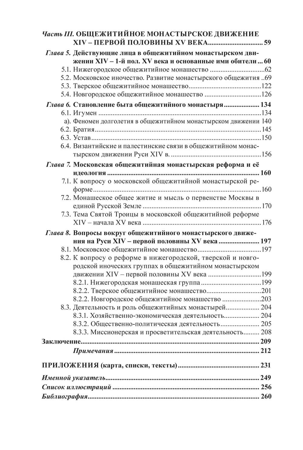 Муратов Н.Е. Монастырское общежитийное движение на Руси. ХIV – первая половина ХV в.