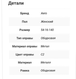 Aero A-1297 C2 оправа мед.