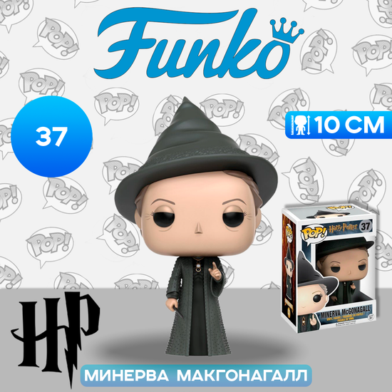 Фигурка Funko POP! Harry Potter S3 Professor McGonagall (37) 10989 / Фигурка Фанко ПОП! по мотивам фильмов о Гарри Поттере, Профессор Макгонагалл