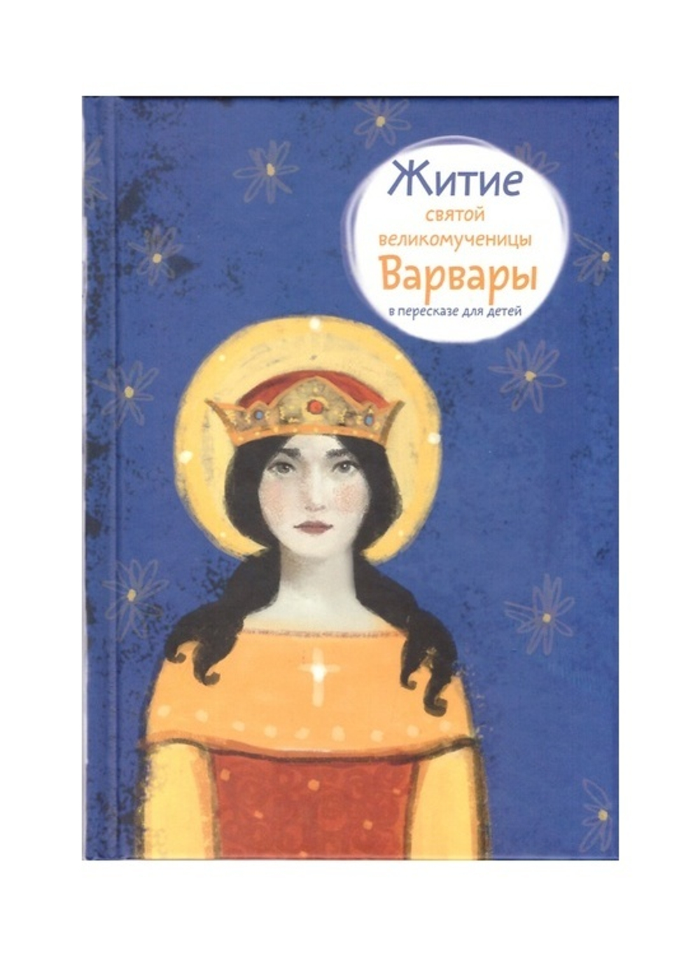 Житие святой великомученицы Варвары в пересказе для детей