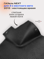 Передние автомобильные коврики ЭВА ГАЗель Next (13-н.в.) для 3-х местного авто
