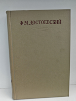 Ф. М. Достоевский. Полное собрание сочинений в 30 томах. Том 2. Повести и рассказы