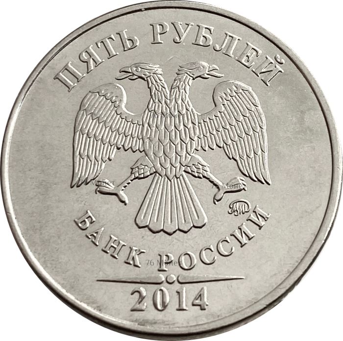 5 рублей 2014 ММД