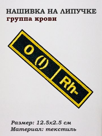 Нашивка на липучке Группа крови первая отрицательная, 12.5х2.5 см