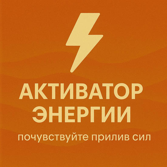 Активатор энергии