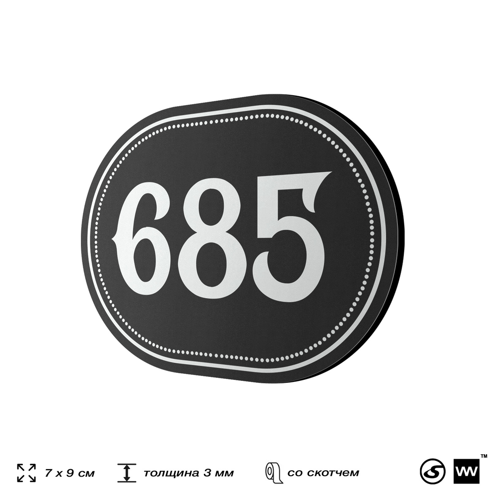 Номерок на дверь квартиры 685, для кабинета, офиса, шильдик 9 х 7 см, черный, Айдентика Технолоджи