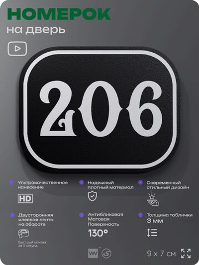 Номерок на дверь квартиры 206, для кабинета, офиса, шильдик 9 х 7 см, черный, Айдентика Технолоджи