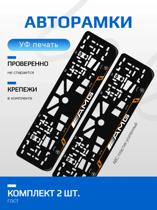 Автомобильные рамки Mersedes AMG LAIN ORANGE 2 шт