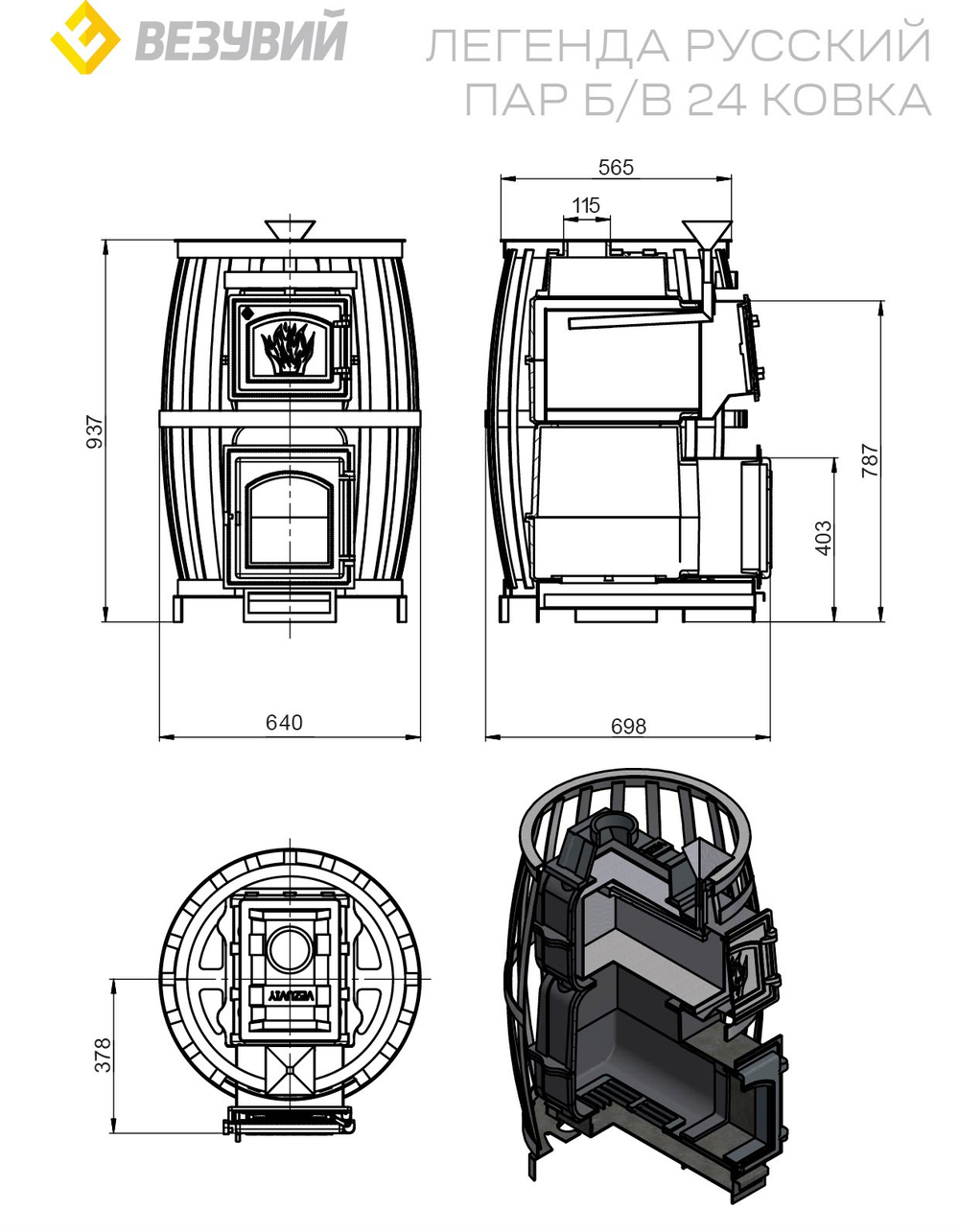 Печь ВЕЗУВИЙ Легенда Русский пар Ковка 24 (270) б/в