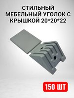 Уголок мебельный 20*20*22 с крышкой серый