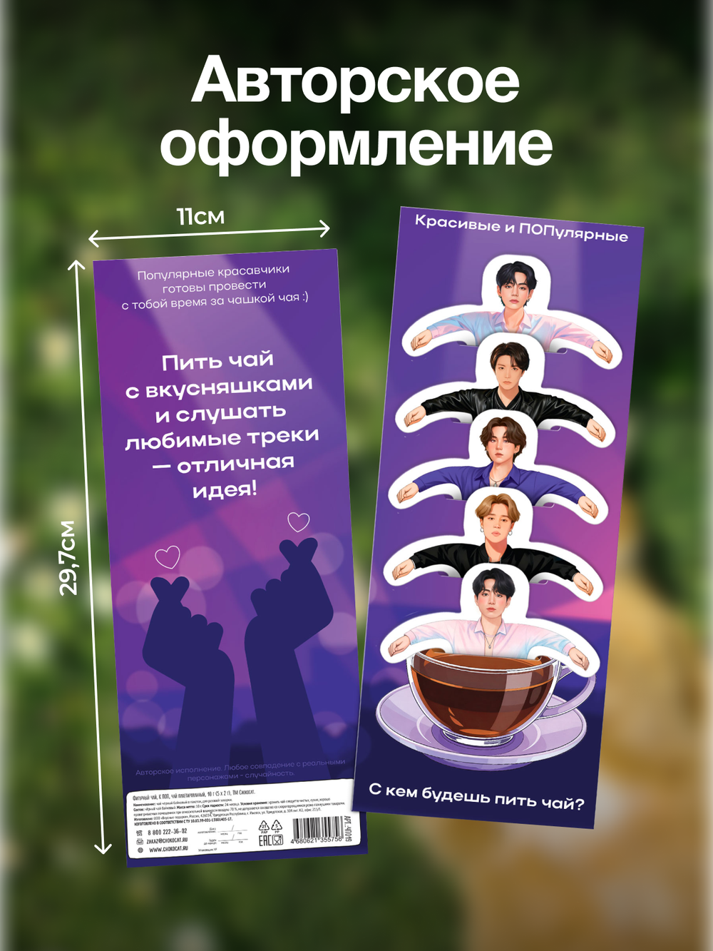 Чай фигурный, К-ПОП, чай в пакетиках, 10 г, TM Chokocat