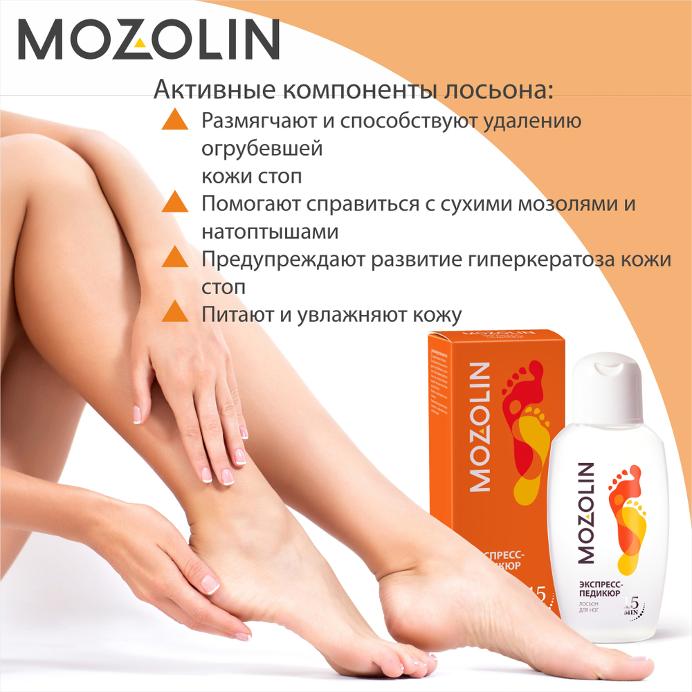 MOZOLIN Лосьон для ног экспресс-педикюр, 150 мл, Две линии