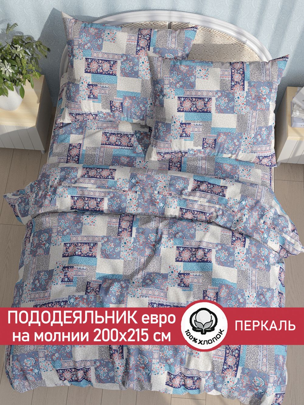 Пододеяльник перкаль Сказка "Лоскутная мозаика" евро на молнии 200x215 см