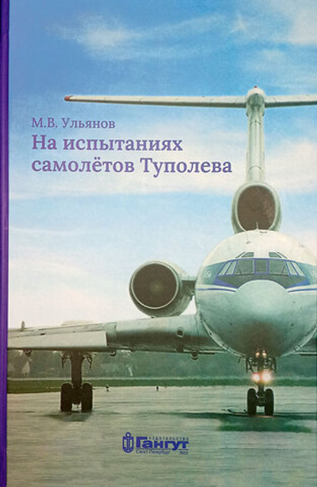 На испытаниях самолётов Туполева