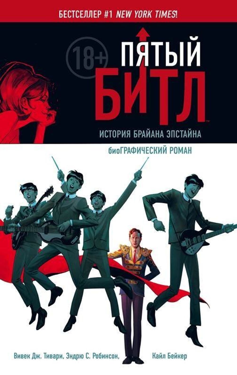 Графический роман Пятый Битл