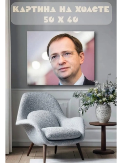 Картина на стену 40 X 50 Владимир Мединский