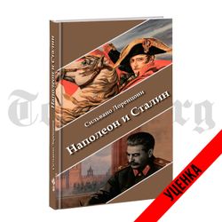Наполеон и Сталин. Сильвано Лоренцони. Категория 1
