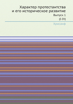 Характер протестантства и его историческое развитие. Выпуск 1-2 | Хрисанф