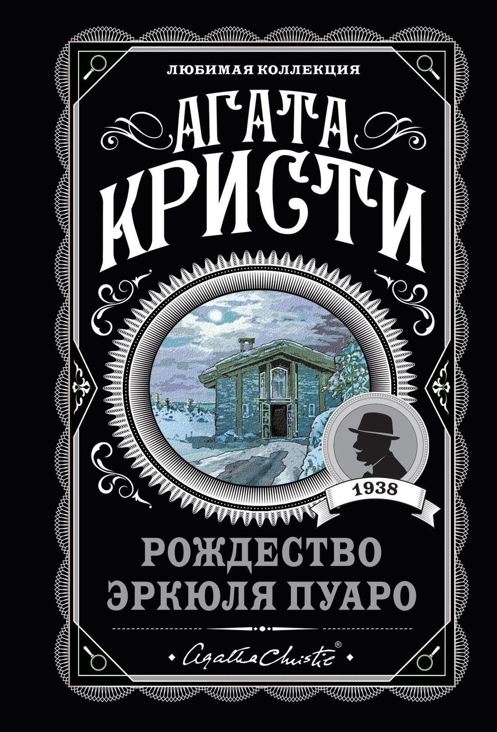 Агата Кристи. Комплект из 6-ти книг (Загадочное происшествие в Стайлзе; Убийство Роджера Экройда; Большая четверка; Рождество Эркюля Пуаро; Трагеди...
