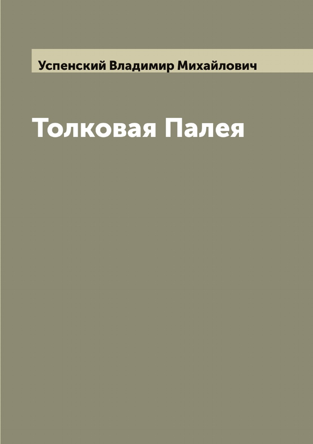 Толковая Палея | Успенский Владимир Михайлович