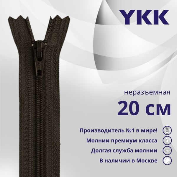 Молния спираль (витая) YKK Т3 (3 мм) 1 зам., н/раз., 20 см, цв. 916, уп.10 шт