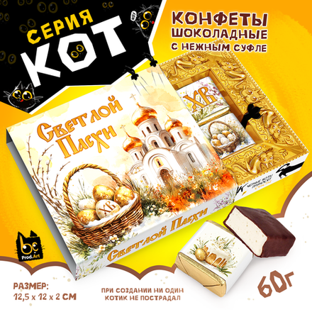 КОТ, ПАСХА. ХРАМ, конфеты глазированные со сливочно-ванильной начинкой, 60 гр., TM Prod.Art