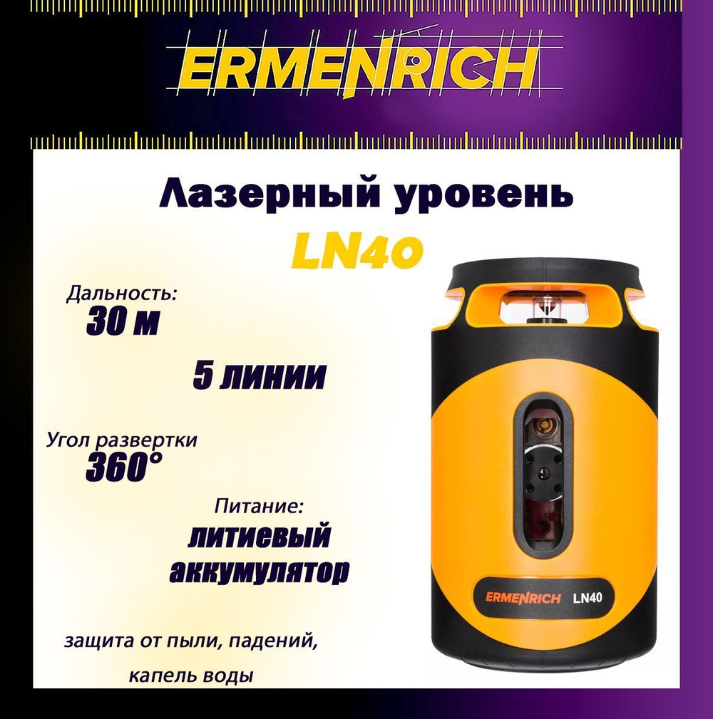 Уровень лазерный Ermenrich LT10